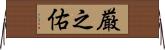 厳之佑 Horizontal Wall Scroll
