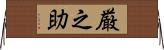 厳之助 Horizontal Wall Scroll