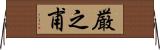 厳之甫 Horizontal Wall Scroll