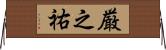 厳之祐 Horizontal Wall Scroll