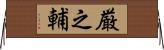 厳之輔 Horizontal Wall Scroll