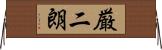 厳二朗 Horizontal Wall Scroll