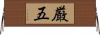 厳五 Horizontal Wall Scroll
