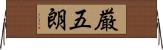 厳五朗 Horizontal Wall Scroll