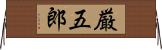 厳五郎 Horizontal Wall Scroll