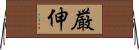 厳伸 Horizontal Wall Scroll