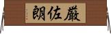 厳佐朗 Horizontal Wall Scroll