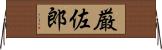 厳佐郎 Horizontal Wall Scroll