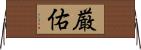 厳佑 Horizontal Wall Scroll