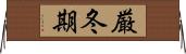 厳冬期 Horizontal Wall Scroll