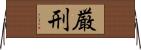 厳刑 Horizontal Wall Scroll
