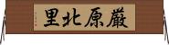 厳原北里 Horizontal Wall Scroll