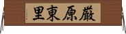 厳原東里 Horizontal Wall Scroll