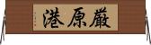 厳原港 Horizontal Wall Scroll