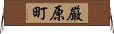 厳原町 Horizontal Wall Scroll