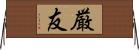 厳友 Horizontal Wall Scroll