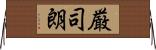 厳司朗 Horizontal Wall Scroll