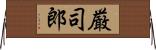 厳司郎 Horizontal Wall Scroll