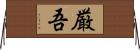 厳吾 Horizontal Wall Scroll