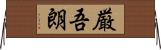 厳吾朗 Horizontal Wall Scroll