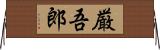 厳吾郎 Horizontal Wall Scroll