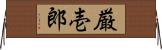 厳壱郎 Horizontal Wall Scroll
