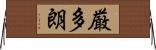 厳多朗 Horizontal Wall Scroll