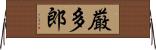 厳多郎 Horizontal Wall Scroll