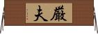 厳夫 Horizontal Wall Scroll