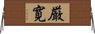 厳寛 Horizontal Wall Scroll
