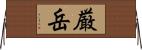 厳岳 Horizontal Wall Scroll