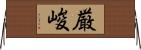 厳峻 Horizontal Wall Scroll