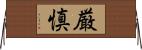 厳慎 Horizontal Wall Scroll