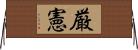 厳憲 Horizontal Wall Scroll