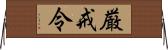 厳戒令 Horizontal Wall Scroll