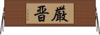 厳晋 Horizontal Wall Scroll