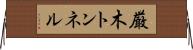 厳木トンネル Horizontal Wall Scroll