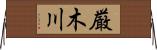 厳木川 Horizontal Wall Scroll