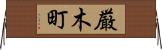 厳木町 Horizontal Wall Scroll