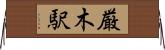 厳木駅 Horizontal Wall Scroll