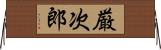 厳次郎 Horizontal Wall Scroll