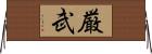 厳武 Horizontal Wall Scroll