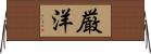 厳洋 Horizontal Wall Scroll