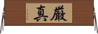 厳真 Horizontal Wall Scroll
