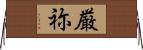 厳祢 Horizontal Wall Scroll