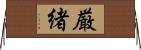 厳緒 Horizontal Wall Scroll