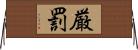厳罰 Horizontal Wall Scroll