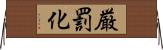 厳罰化 Horizontal Wall Scroll