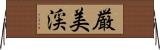厳美渓 Horizontal Wall Scroll