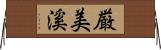 厳美溪 Horizontal Wall Scroll